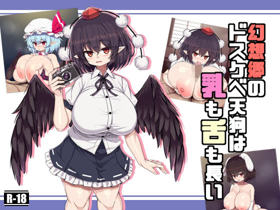 【幻想郷のドスケベ天狗は乳も舌も長い】さわ茶屋
