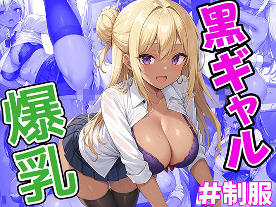 【性女学園 No.1 爆乳黒ギャルとイケないイケない実技演習】StableWorks