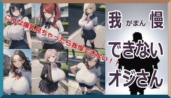 【我慢できないオジさん〜こんな爆乳見ちゃったら我慢できない！！〜】くまとねこ屋