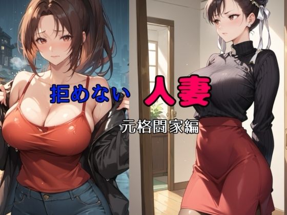 【拒めない人妻  元格闘家編】bbの部屋