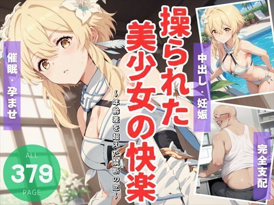 【操られた美少女の快楽 〜年齢差を超えた禁断の恋〜】ねこぱんち
