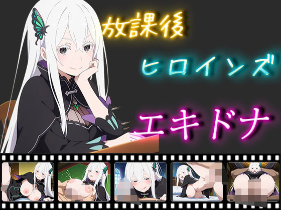 【放課後ヒロインズ エキドナ】ヒロイン turbo type D