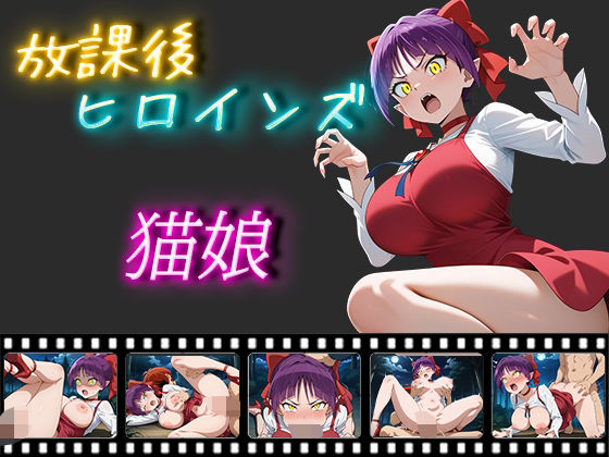 【放課後ヒロインズ 猫娘】ヒロイン turbo type D