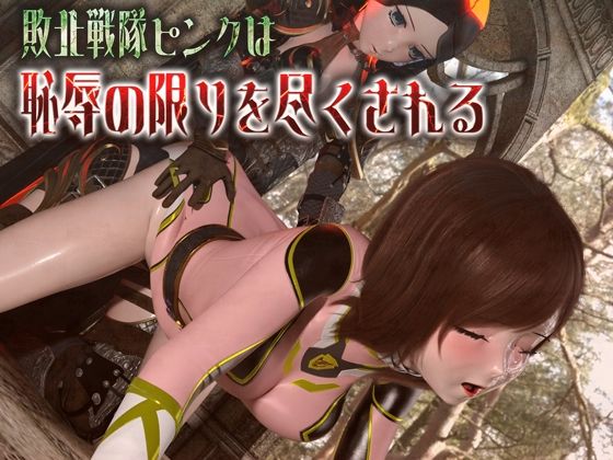 【敗北戦隊ピンクは恥辱の限りを尽くされる】ruana