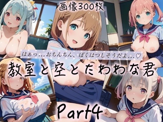 【教室と空とたわわな君Part4】ぷりんぷりん