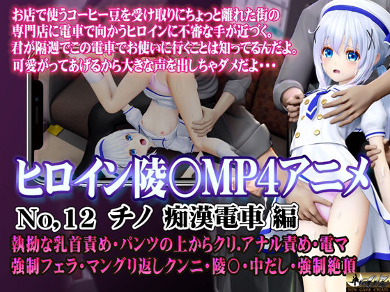 【新ヒロイン陵○MP4アニメNo.12［チノ痴●電車編］】@OZ（アットオズ）
