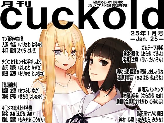 【月刊cuckold  25年1月号】M小説同盟