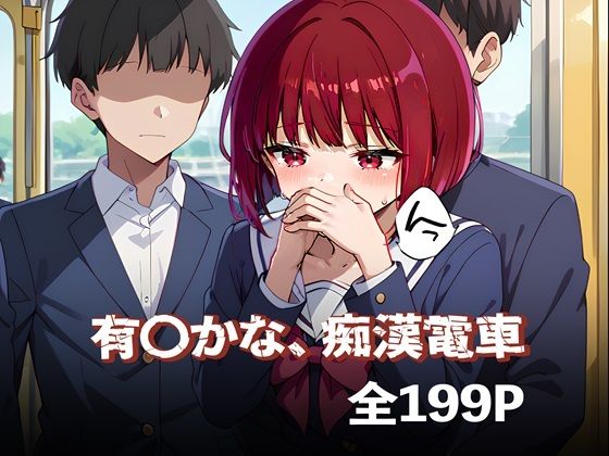 【有〇かな、痴●電車】焼きそばパン