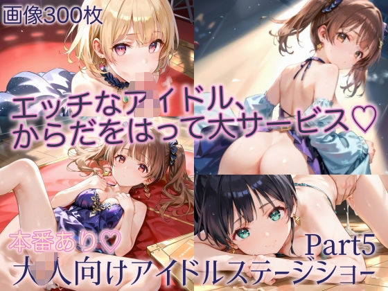 【本番あり！大人向けアイドルステージショーPart5】癒しエロっち