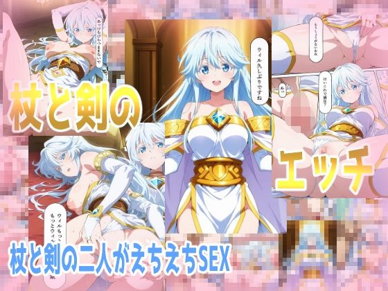 【杖と剣のエッチ】みせつけ工房