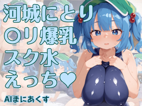 【東方 河城にとり 〇リ爆乳スク水えっち】AIまにあくす