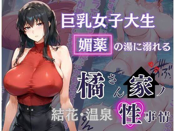 【橘さん家の性事情 その巨乳女子大生 媚薬の湯に溺れる】かるぴすつゆだくで