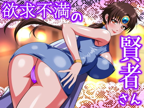 【欲求不満の賢者さん】てっとりー
