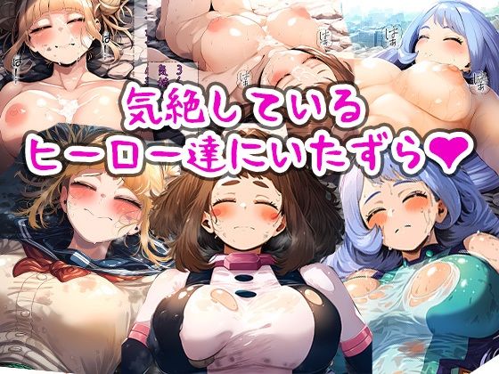 【気絶しているヒーロー達にいたずら】まちょびん
