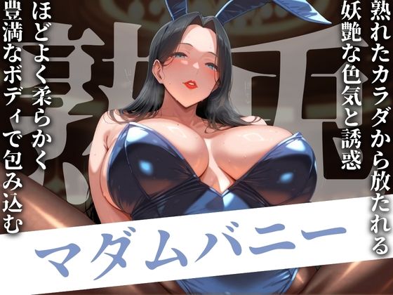 【熟兎 マダムバニー】AI美人クラブ