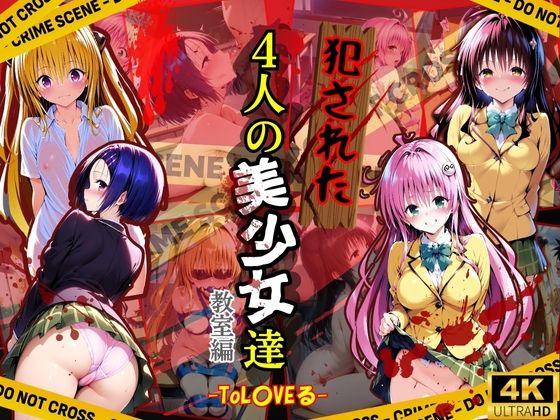 【犯●れた4人の美少女たち 〜教室編〜【To L●VEる】】変態紳士