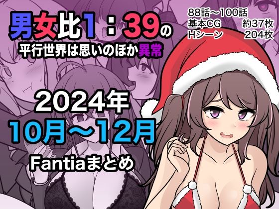 【男女比1:39の平行世界は思いのほか異常（Fantia2024年10月〜12月まとめ）】きっさー