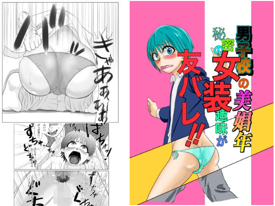【男子校の美少年秘密の女装趣味が友バレ！！】Iron_rod