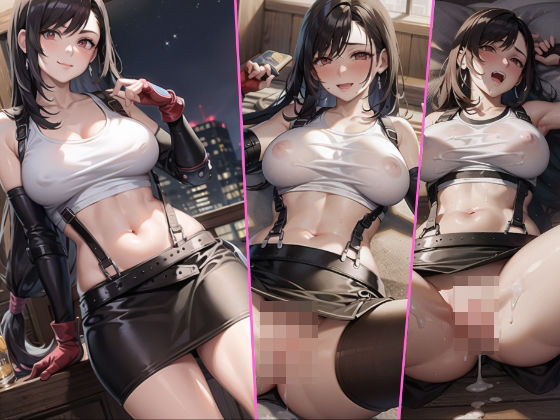 【発情ティファがガチイキしまくり！鍛えたボディのドスケベセックス大連発〜性欲Rimit Break〜】ai生成で中出し天国