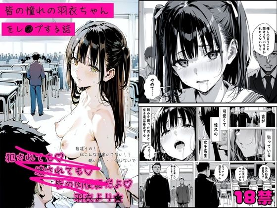 【皆の憧れの羽衣ちゃんをレ●プする話】ゆゆの森