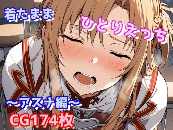 【着たままひとりえっち〜アスナ編〜】えるごらぼ
