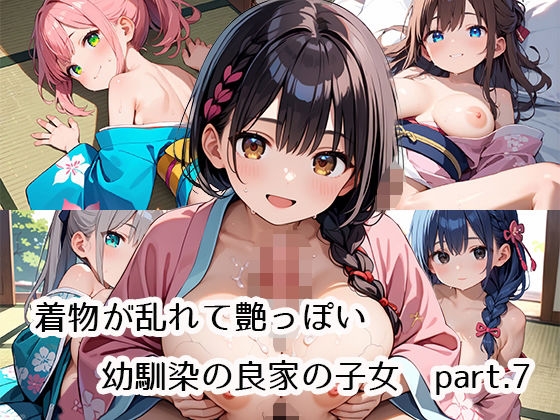 【着物が乱れて艶っぽい幼馴染の良家の子女part.7】プリズムK