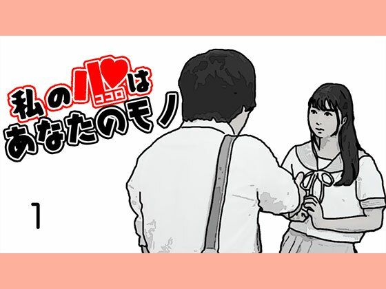 【私の心はあなたのモノ】あいうえ男
