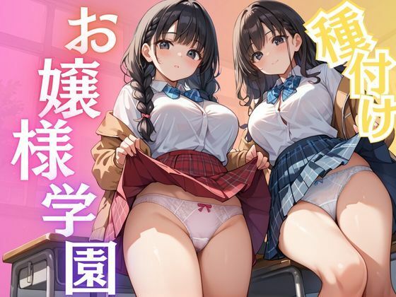 【種付けお嬢様学園】千石まのん