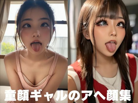 【童顔ギャルのアヘ顔集】AI