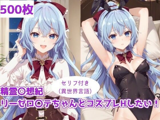 【精霊〇想記 リーゼロ〇テちゃんとコスプレHしたい！】ForestGreen