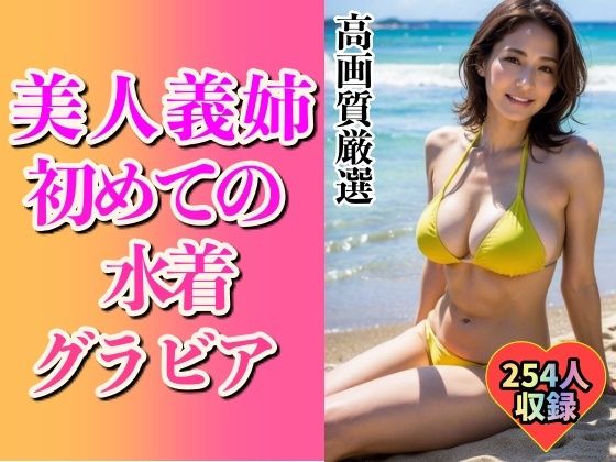 【美人義姉の初めてグラビアショット254人〜こんなHなカラダ…〜】美娘ラボ