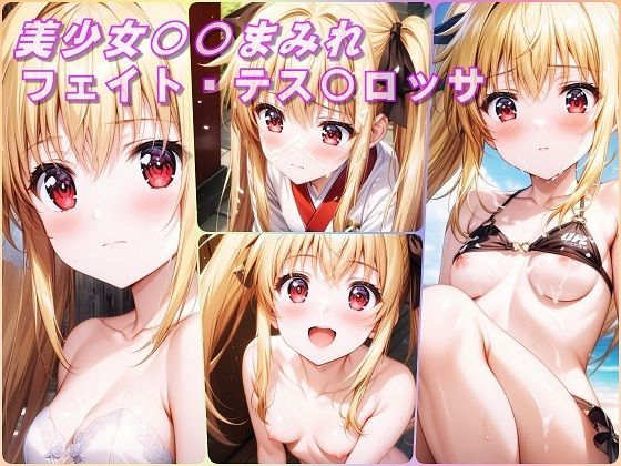 【美少女〇〇まみれ・フェイト・テス〇ロッサ（魔法少女リリカルなのは）】Aark 2nd