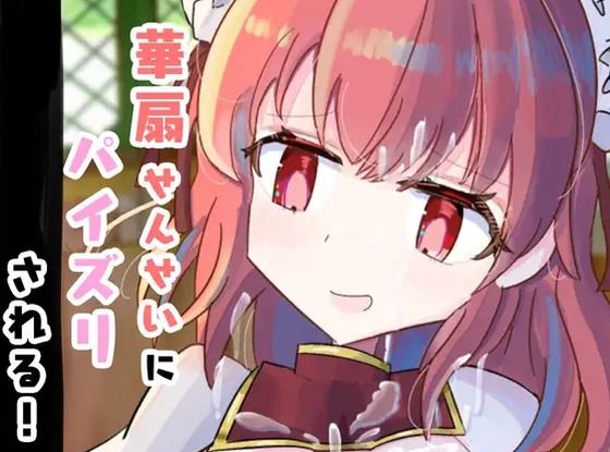 【華扇せんせいにパイズリされる！】くぴむすソフト