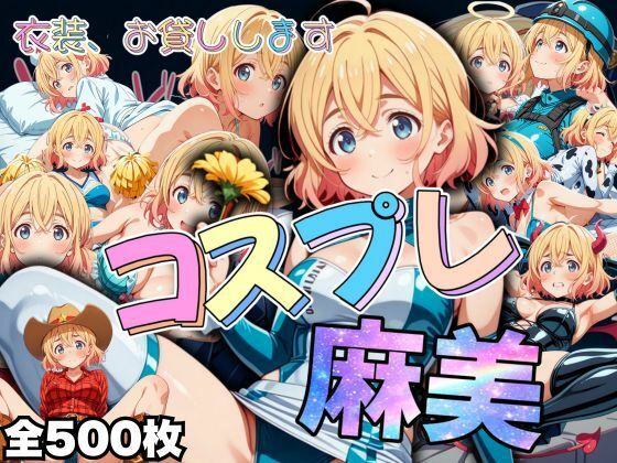 【衣装、お貸しします コスプレ麻美】AIアニメクラブ