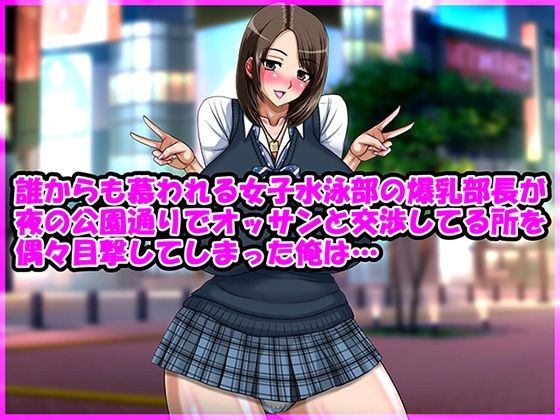 【誰からも慕われる女子水泳部の爆乳部長が夜の公園通りでオッサンと交渉してる所を偶々目撃してしまった俺は…】Go！ Go！ Heaven！！