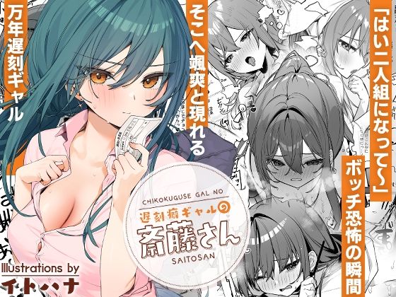 【遅刻癖ギャルの斎藤さん】イトハナナ