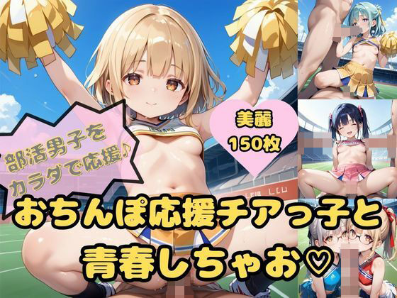 【部活をがんばる男の子をカラダで応援♪おちんぽ応援チアっ子と青春しちゃお】めたもるふぉーぜ