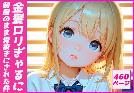 【金髪ロリぎゃるに制服のまま骨抜きにされた件】生ハメ帝国