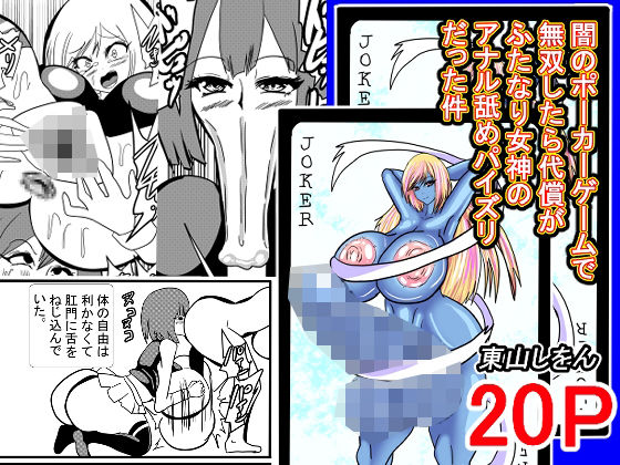 【闇のポーカーゲームで無双したら代償がふたなり女神のアナル舐めパイズリだった件】東山しをん