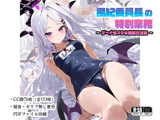 【風紀委員長の特別業務-ゲヘナ式スク水地域交流会-】ナスポット