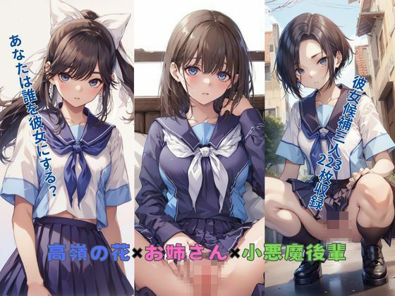 【高嶺の花×お姉さん×小悪魔後輩】New TRabel