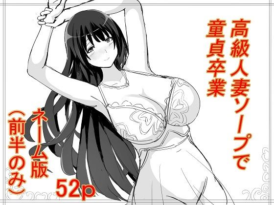 【高級人妻ソープで童貞卒業  ネーム版（前半パートのみ）】冬のゆめ