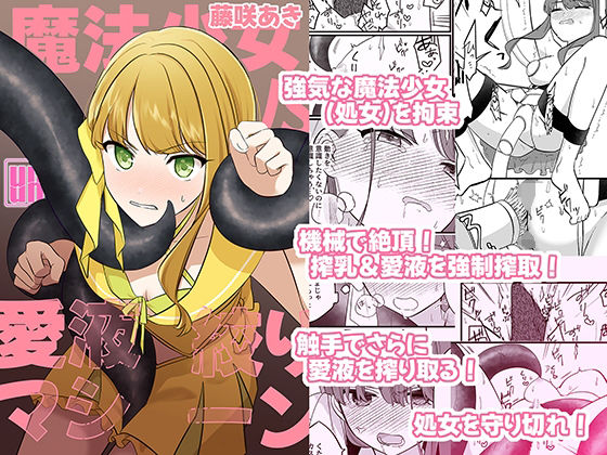 【魔法少女VS愛液絞りマシーン】uniuni