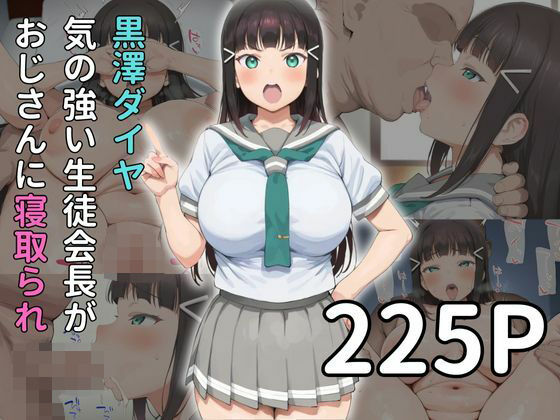 【黒◯ダイヤ 気の強い生徒会長がおじさんに寝取られ】雷門AIショップ
