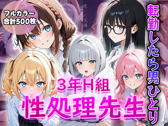 【3年H組性処理先生〜転勤したら男ひとり〜】ティーチルーム