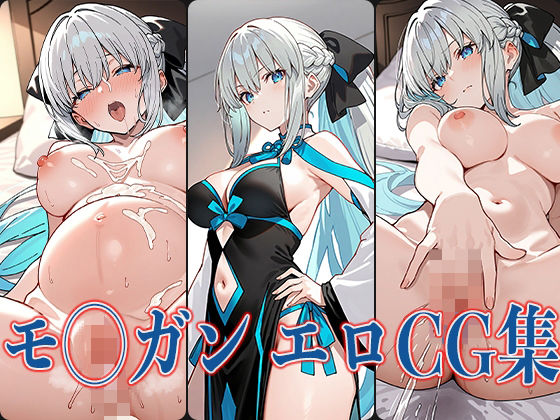 【F◯teシリーズ モ◯ガン エロCG集】あのまろ