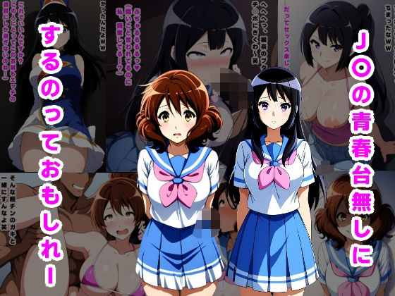 【J〇の青春台無しにするっておもしれー】ルビー