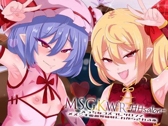 【MSGKWR-HHsalon- 〜えっちなコスプレサロンでメス◯キ吸血鬼姉妹にわからされる本〜】MegaSoundOrchestra