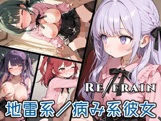 【Refrain 地雷系/病み系彼女】0番のりば