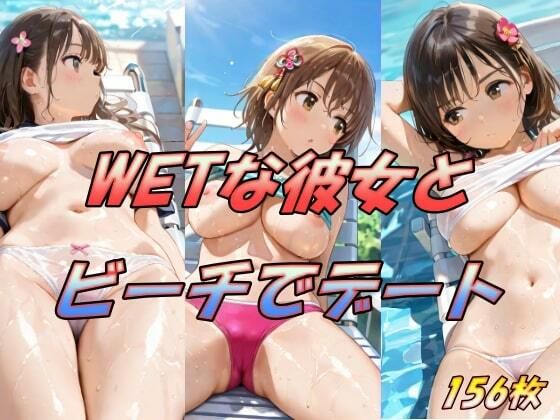 【WETな彼女とビーチでデート】AI幻想工房